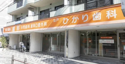 出戸ひかり歯科の外観（1階の看板）